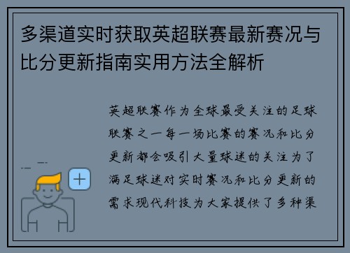 多渠道实时获取英超联赛最新赛况与比分更新指南实用方法全解析