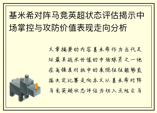 基米希对阵马竞英超状态评估揭示中场掌控与攻防价值表现走向分析