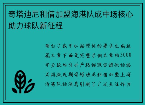 奇塔迪尼租借加盟海港队成中场核心助力球队新征程