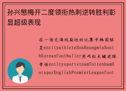 孙兴慜梅开二度领衔热刺逆转胜利彰显超级表现