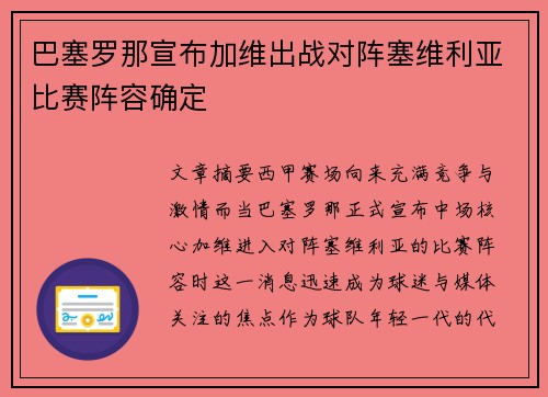巴塞罗那宣布加维出战对阵塞维利亚比赛阵容确定