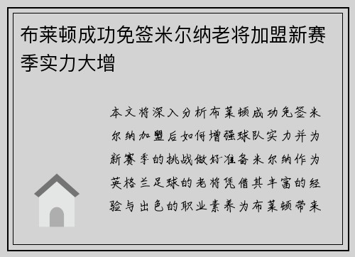 布莱顿成功免签米尔纳老将加盟新赛季实力大增