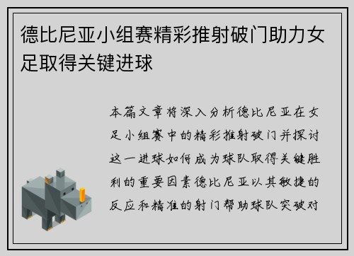 德比尼亚小组赛精彩推射破门助力女足取得关键进球