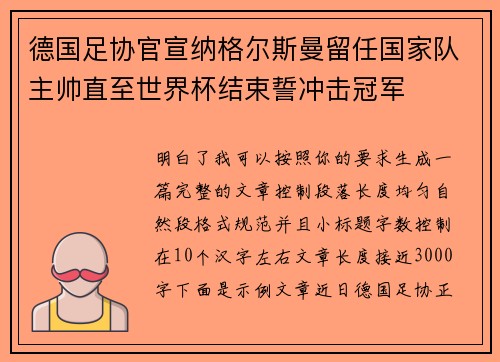 德国足协官宣纳格尔斯曼留任国家队主帅直至世界杯结束誓冲击冠军