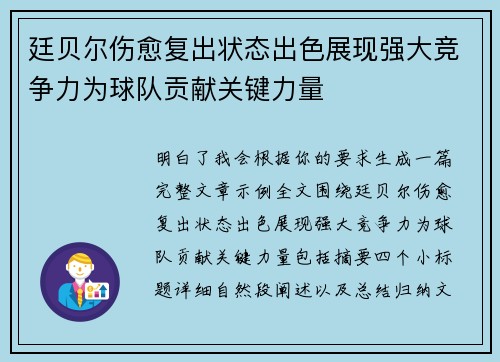 廷贝尔伤愈复出状态出色展现强大竞争力为球队贡献关键力量