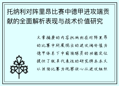 托纳利对阵里昂比赛中德甲进攻端贡献的全面解析表现与战术价值研究