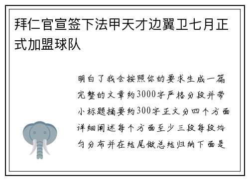 拜仁官宣签下法甲天才边翼卫七月正式加盟球队