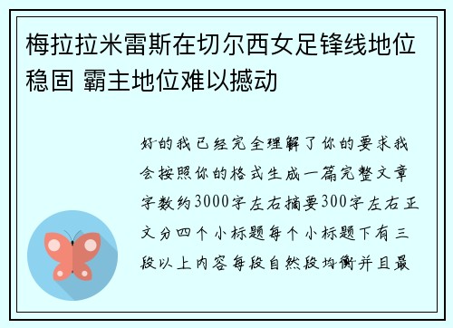 梅拉拉米雷斯在切尔西女足锋线地位稳固 霸主地位难以撼动