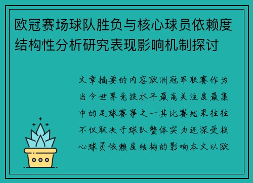 欧冠赛场球队胜负与核心球员依赖度结构性分析研究表现影响机制探讨