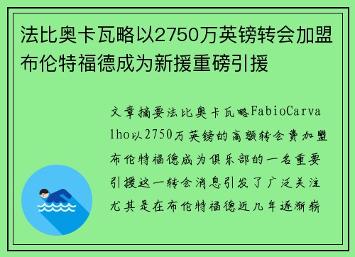 法比奥卡瓦略以2750万英镑转会加盟布伦特福德成为新援重磅引援