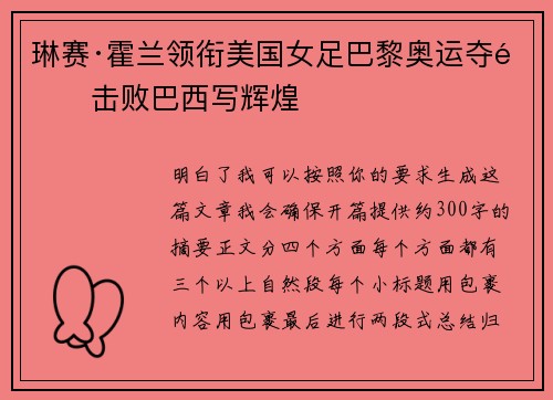 琳赛·霍兰领衔美国女足巴黎奥运夺金击败巴西写辉煌
