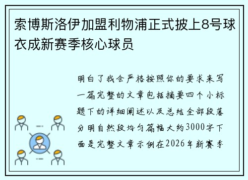 索博斯洛伊加盟利物浦正式披上8号球衣成新赛季核心球员