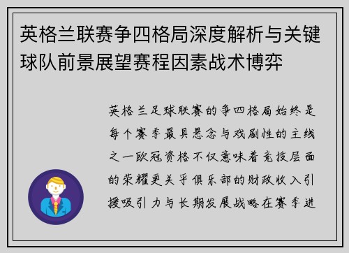 英格兰联赛争四格局深度解析与关键球队前景展望赛程因素战术博弈