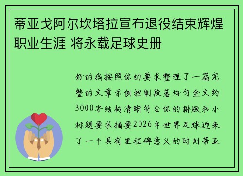 蒂亚戈阿尔坎塔拉宣布退役结束辉煌职业生涯 将永载足球史册