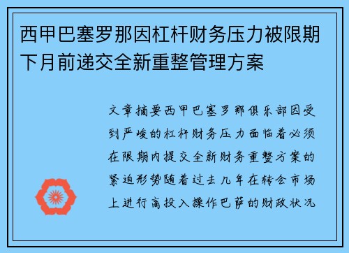 西甲巴塞罗那因杠杆财务压力被限期下月前递交全新重整管理方案