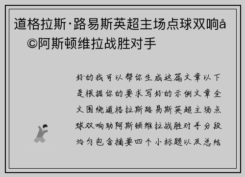 道格拉斯·路易斯英超主场点球双响助阿斯顿维拉战胜对手