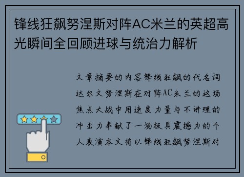 锋线狂飙努涅斯对阵AC米兰的英超高光瞬间全回顾进球与统治力解析