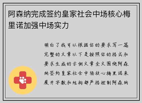 阿森纳完成签约皇家社会中场核心梅里诺加强中场实力