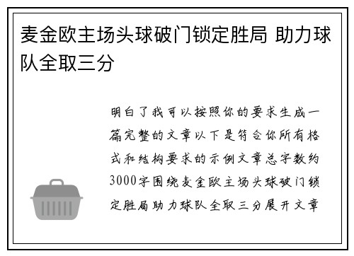 麦金欧主场头球破门锁定胜局 助力球队全取三分