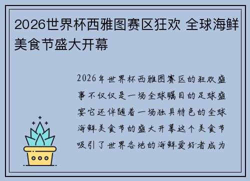 2026世界杯西雅图赛区狂欢 全球海鲜美食节盛大开幕