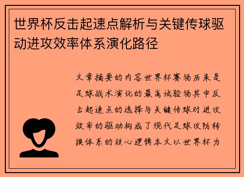 世界杯反击起速点解析与关键传球驱动进攻效率体系演化路径