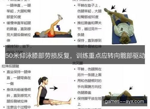 50米仰泳膝部劳损反复，训练重点应转向髋部驱动