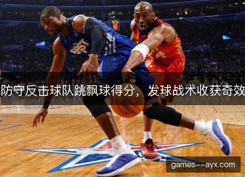 防守反击球队跳飘球得分，发球战术收获奇效