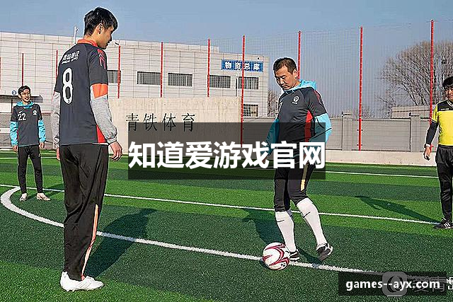 知道爱游戏官网